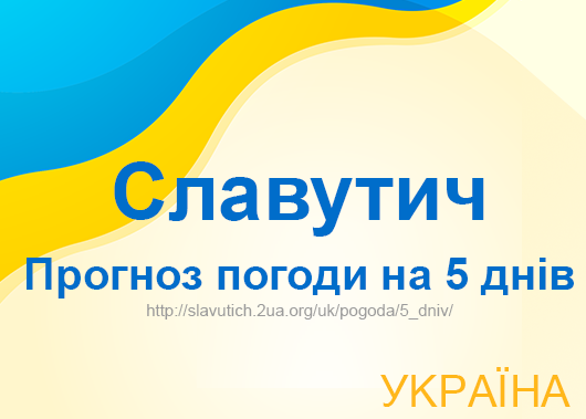 Погода в Славутичі на 5 днів - точний прогноз погоди Погода в Славутичі на 5 днів - точний прогноз погоди