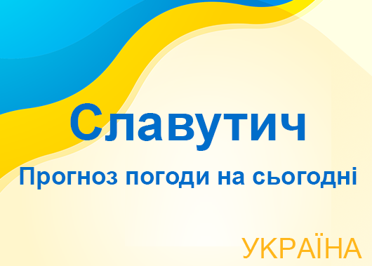 Погода в Славутичі сьогодні - точний прогноз погоди по годинах Погода в Славутичі сьогодні - точний прогноз погоди по годинах